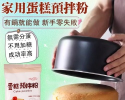 蛋糕預拌粉