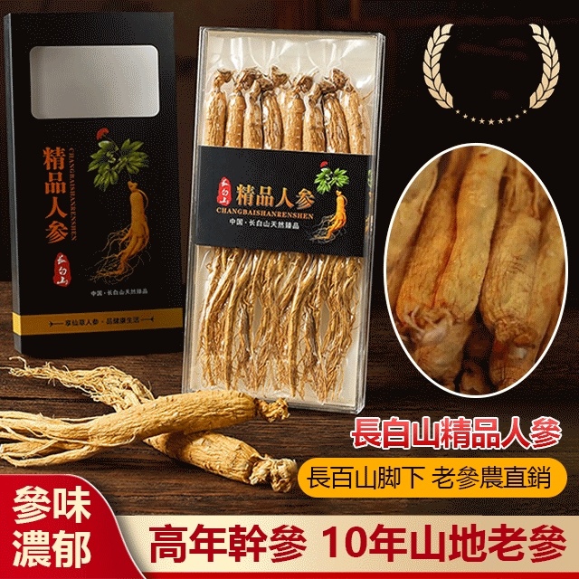 長白山精品人參