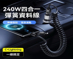 車載240W快充線